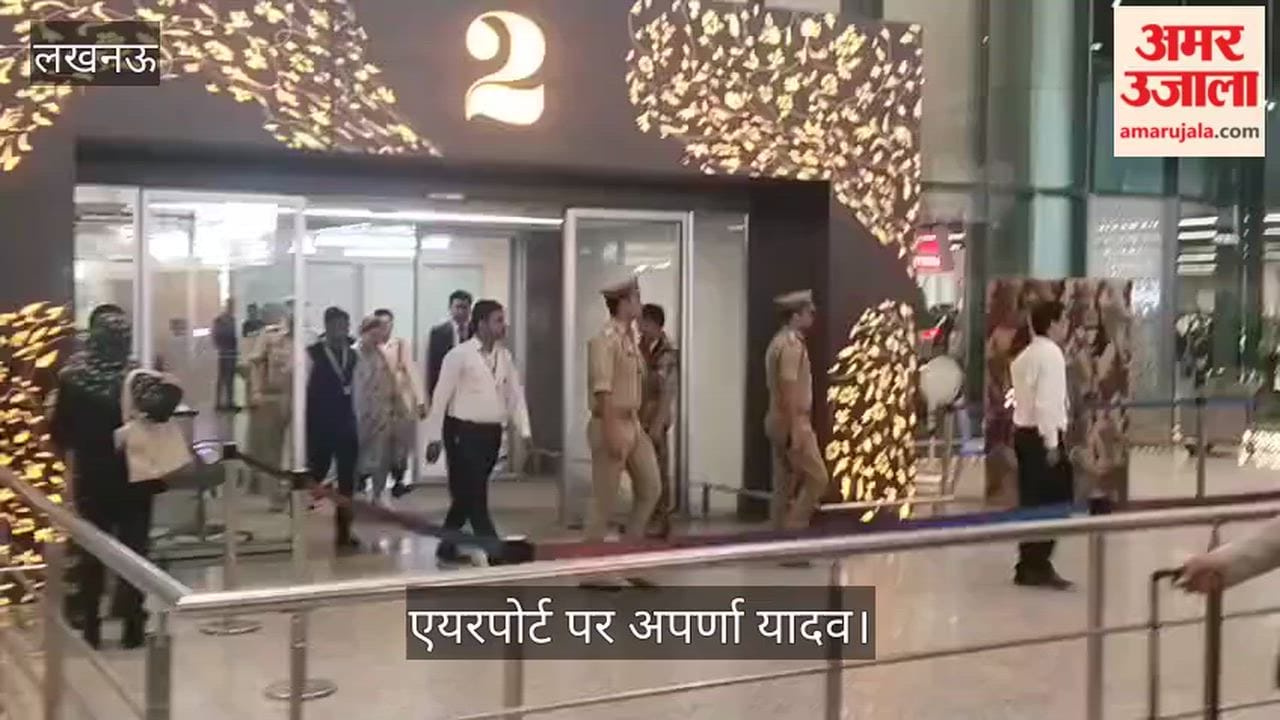 VIDEO: लखनऊ पहुंचीं अपर्णा यादव, एयरपोर्ट से विक्रमादित्य आवास की ओर हुईं रवाना