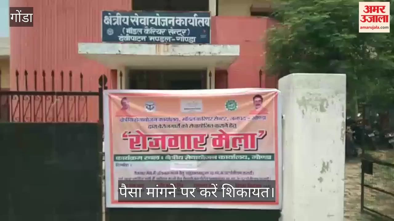 VIDEO: पूरी तरह निशुल्क है रोजगार मेला, पैसा मांगने पर करें शिकायत