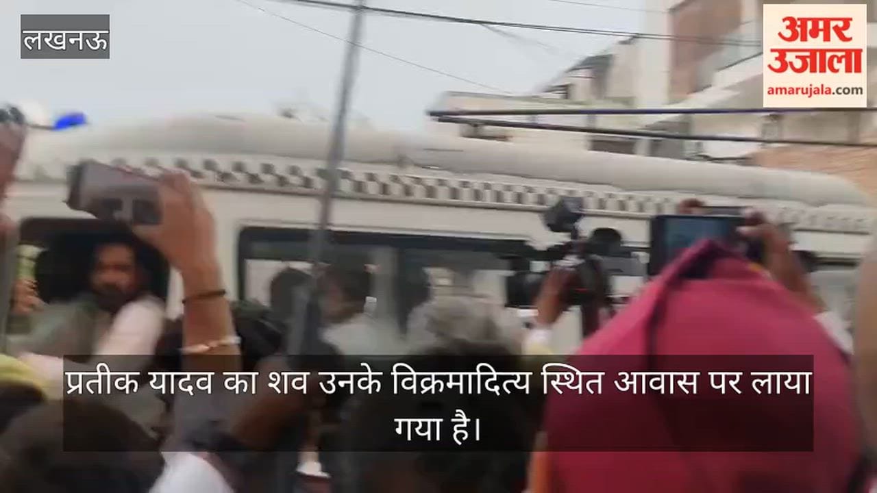 VIDEO: आवास पर लाया गया प्रतीक यादव का शव