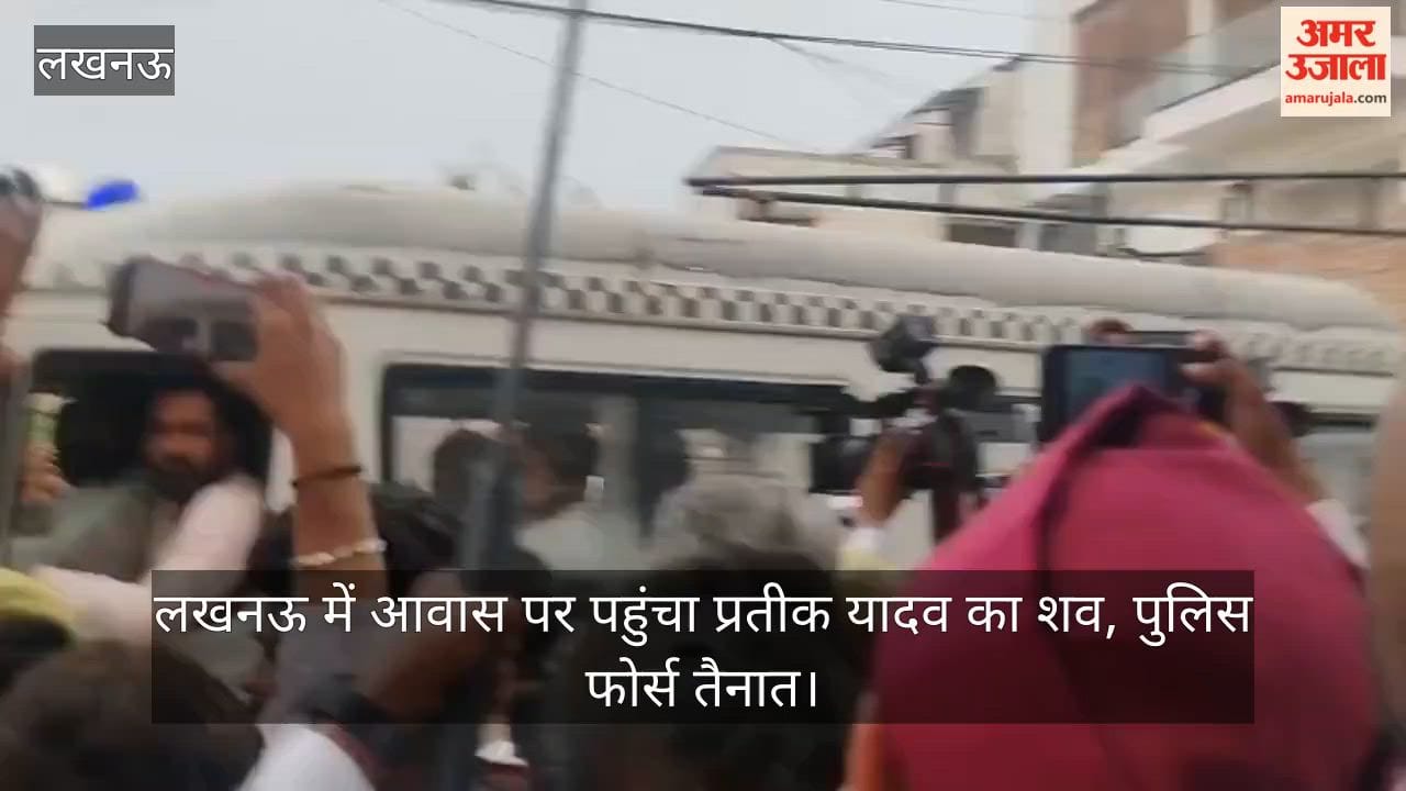 Video: लखनऊ में आवास पर पहुंचा प्रतीक यादव का शव, पुलिस फोर्स तैनात