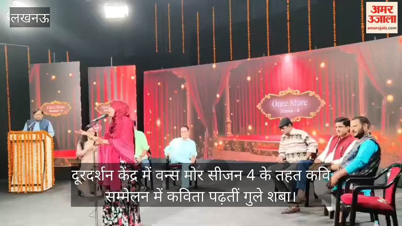 Video: दूरदर्शन केंद्र में वन्स मोर सीजन 4 के तहत कवि सम्मेलन में कविता पढ़तीं गुले शबा