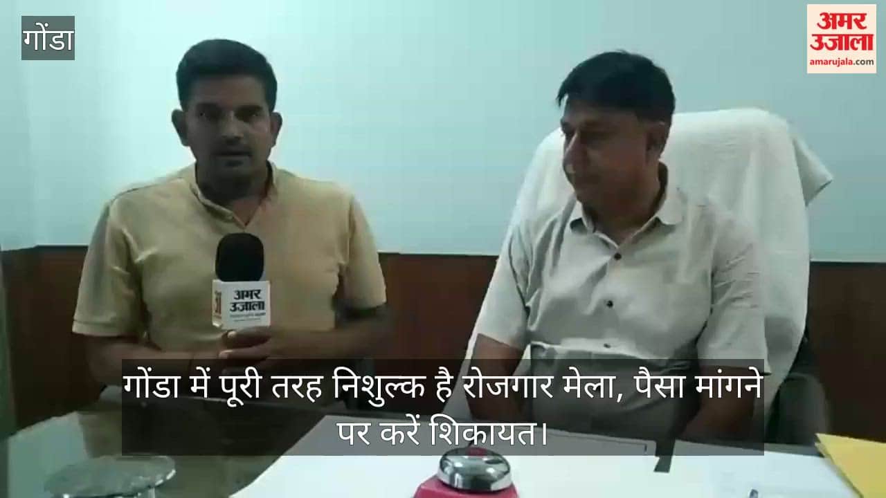 Video: गोंडा में पूरी तरह निशुल्क है रोजगार मेला, पैसा मांगने पर करें शिकायत