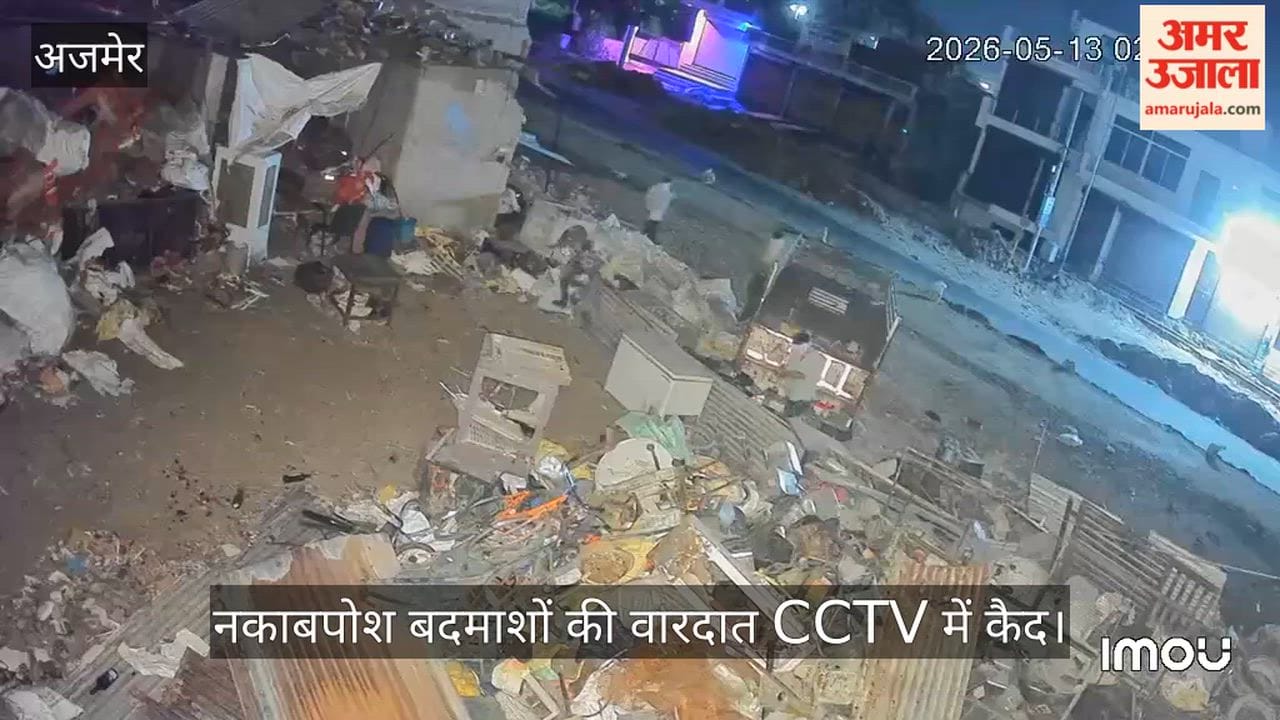  Ajmer News: नकाबपोश बदमाशों ने कबाड़ी गोदाम में पेट्रोल डालकर लगाई आग, लाखों का सामान जलकर राख 