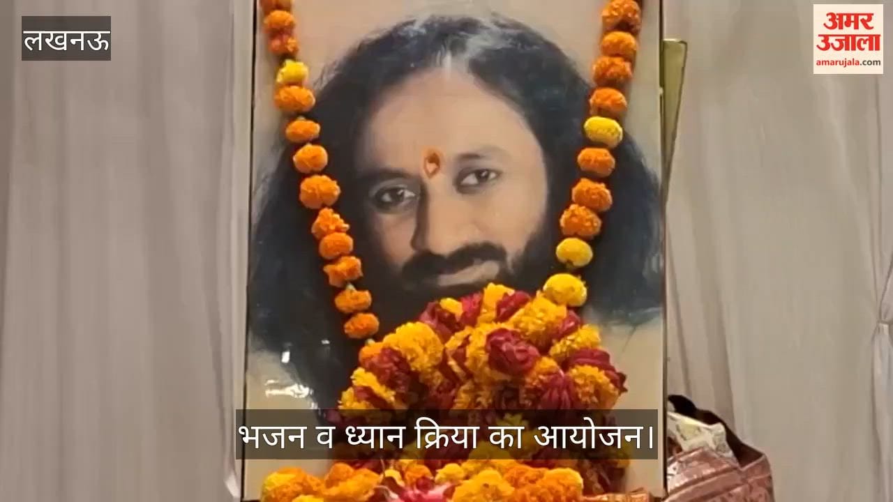 VIDEO: श्री श्री रविशंकर के 70 वें जन्मोत्सव पर भजन व ध्यान क्रिया का आयोजन