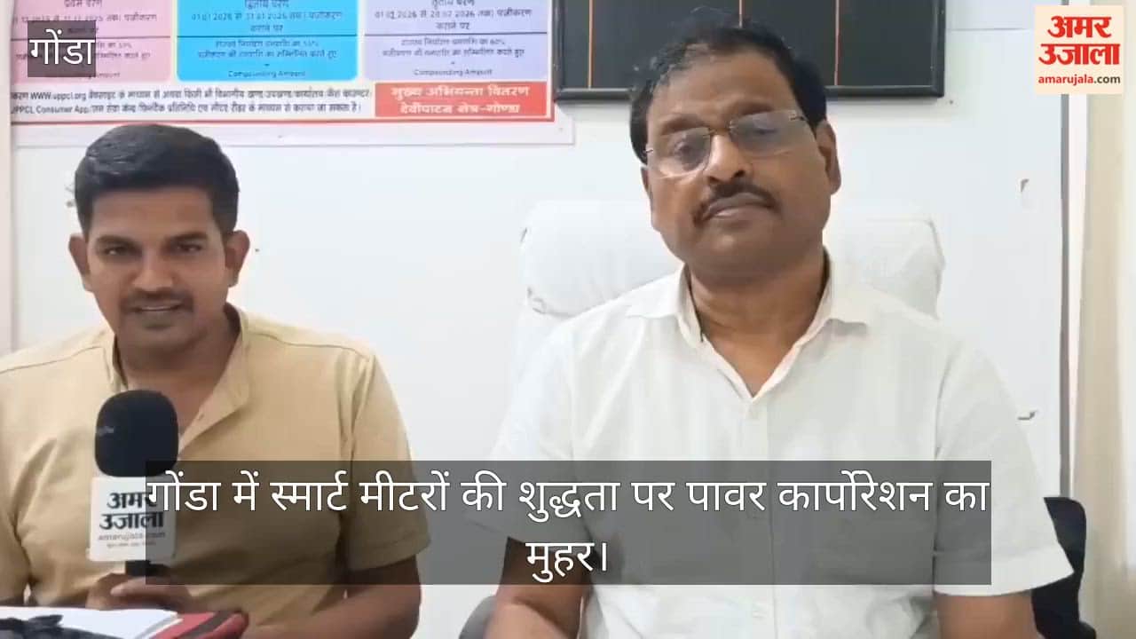 Video: गोंडा में स्मार्ट मीटरों की शुद्धता पर पावर कार्पोरेशन का मुहर, 99.90 फीसदी से अधिक सटीक मिले