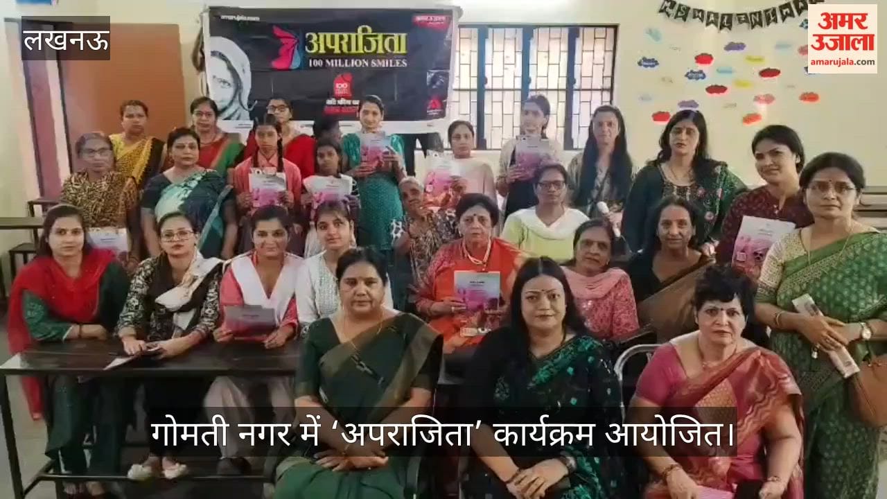 Video:गोमती नगर में ‘अपराजिता’ कार्यक्रम आयोजित, महिला सुरक्षा पर हुई चर्चा