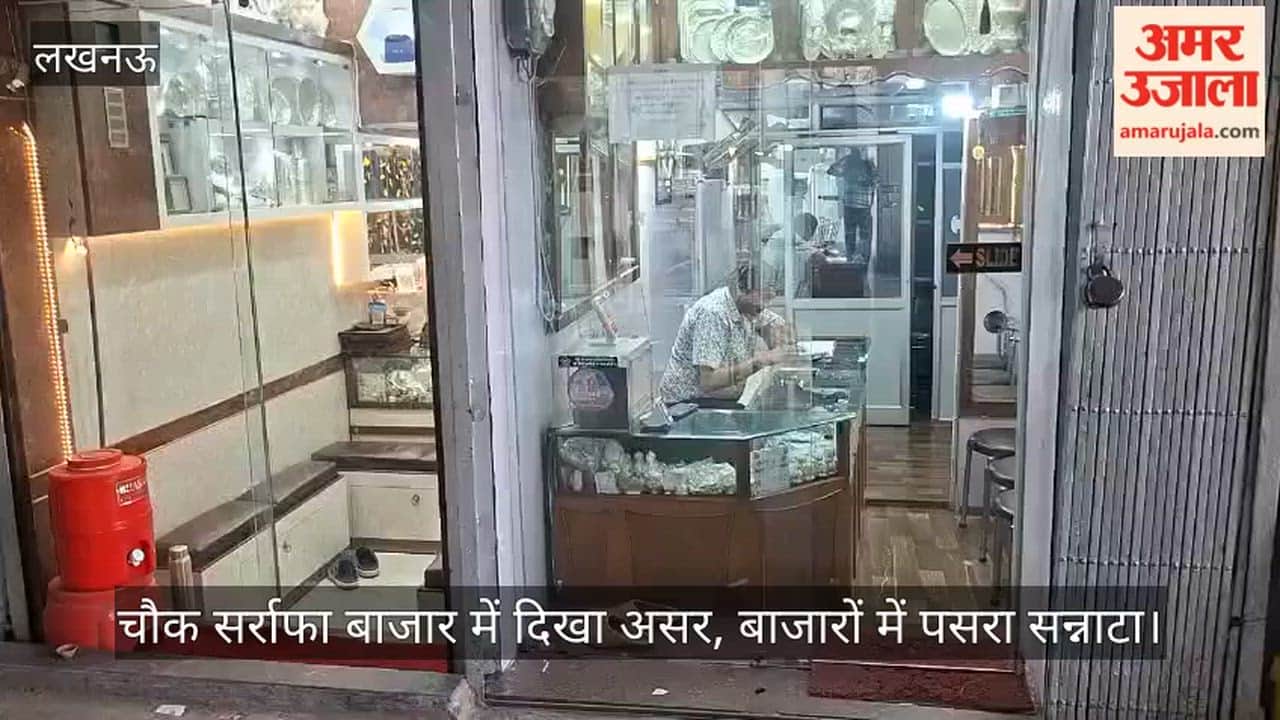 Video: चौक सर्राफा बाजार में दिखा असर, बाजारों में पसरा सन्नाटा
