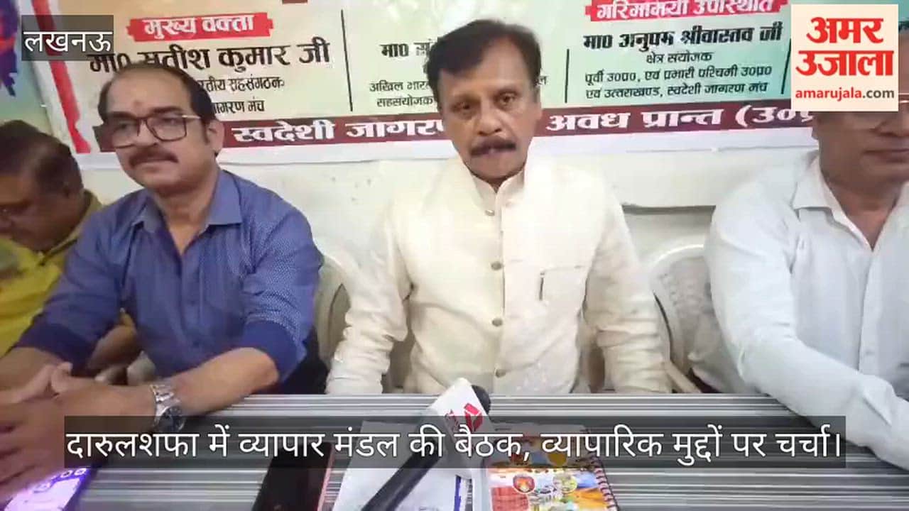 Video: दारुलशफा में व्यापार मंडल की बैठक, व्यापारिक मुद्दों पर चर्चा
