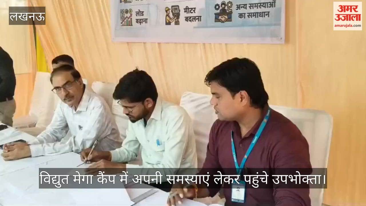 VIDEO: विद्युत वाणिज्य मेगा कैंप का आयोजन, अपनी समस्याएं लेकर पहुंचे उपभोक्ता