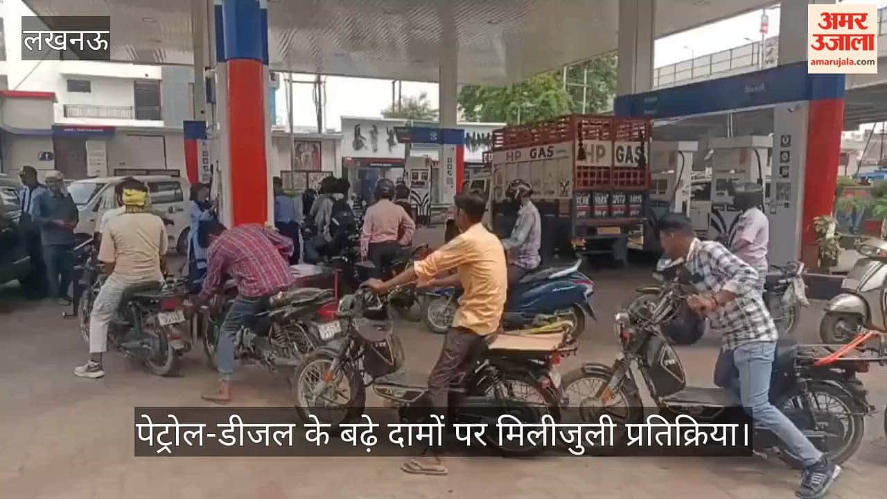 VIDEO: पेट्रोल-डीजल के बढ़े दामों पर मिलीजुली प्रतिक्रिया, कोई बोला- सर्वाइवल मुश्किल होगा, कोई बोला- सब जगह बढ़ रहे दाम