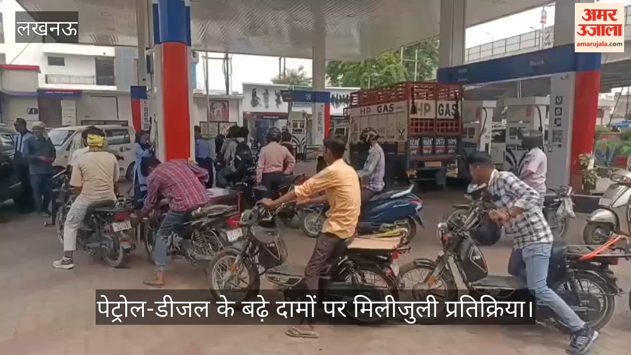 VIDEO: पेट्रोल-डीजल के बढ़े दामों पर मिलीजुली प्रतिक्रिया, कोई बोला- सर्वाइवल मुश्किल होगा, कोई बोला- सब जगह बढ़ रहे दाम