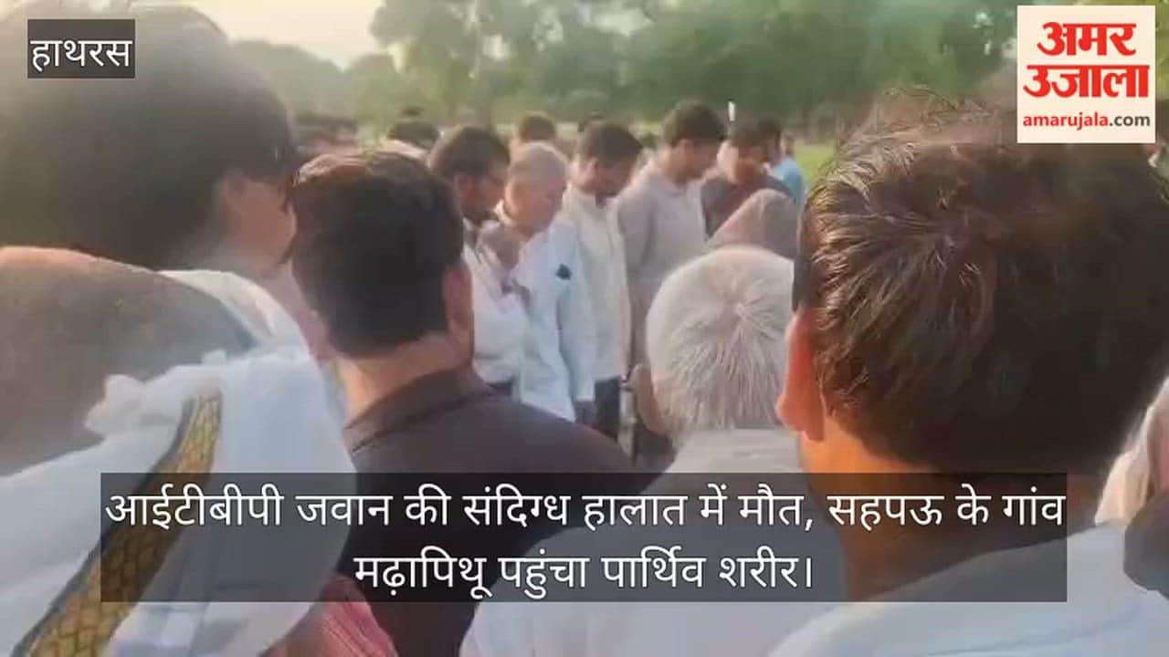 आईटीबीपी जवान की संदिग्ध हालात में मौत, सहपऊ के गांव मढ़ापिथू पहुंचा पार्थिव शरीर