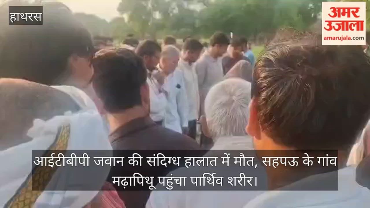 आईटीबीपी जवान की संदिग्ध हालात में मौत, सहपऊ के गांव मढ़ापिथू पहुंचा पार्थिव शरीर