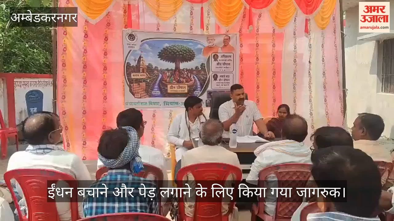 VIDEO: अंबेडकरनगर में ग्रीन चौपाल का आयोजन, ईंधन बचाने और पेड़ लगाने के लिए किया गया जागरुक