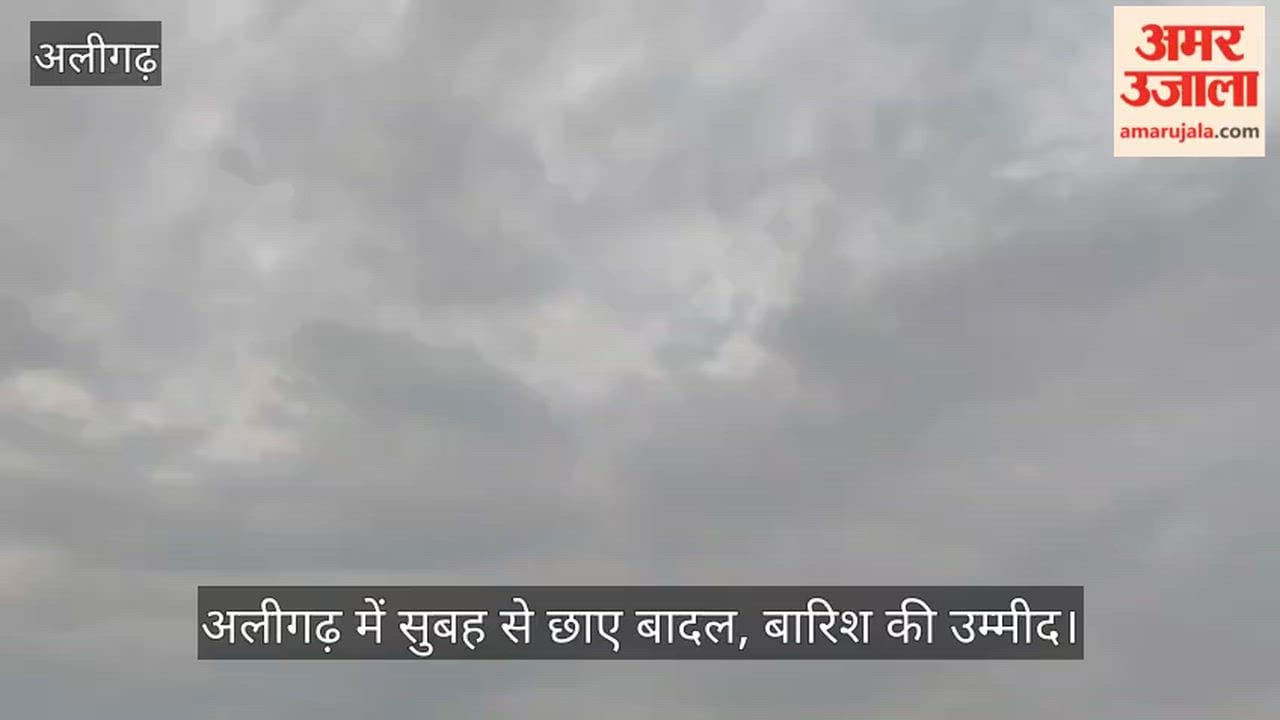 अलीगढ़ में सुबह से छाए बादल, बारिश की उम्मीद