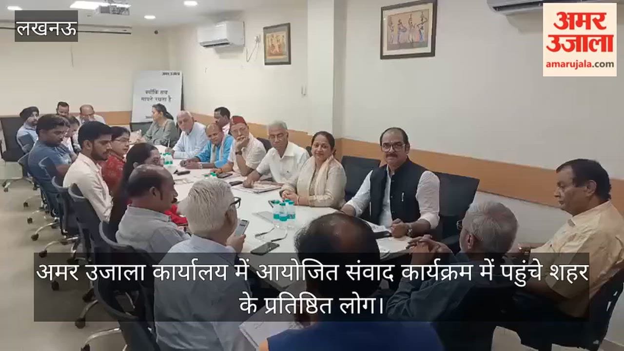 Video: अमर उजाला कार्यालय में आयोजित संवाद कार्यक्रम में पहुंचे शहर के प्रतिष्ठित लोग