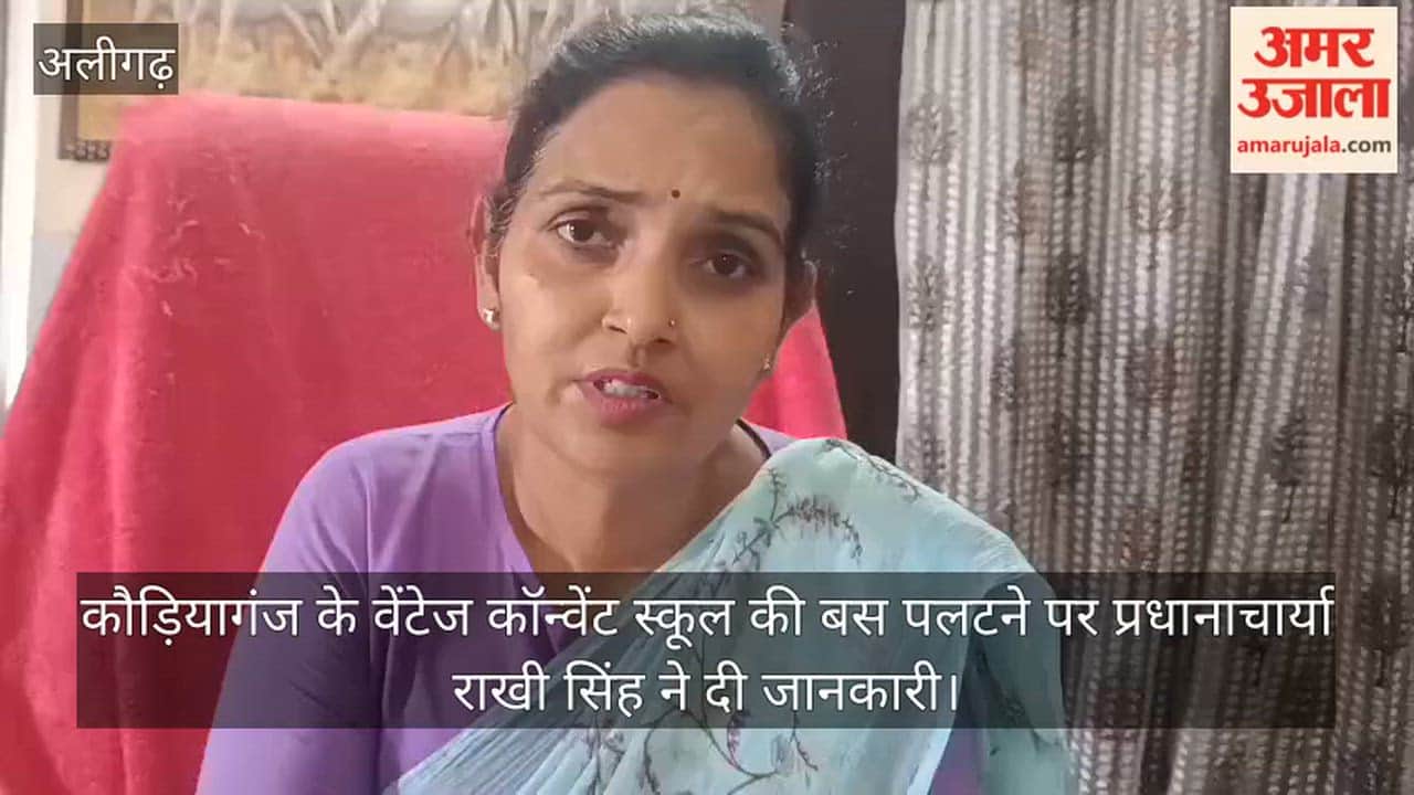 कौड़ियागंज के वेंटेज कॉन्वेंट स्कूल की बस पलटने पर प्रधानाचार्या राखी सिंह ने दी जानकारी