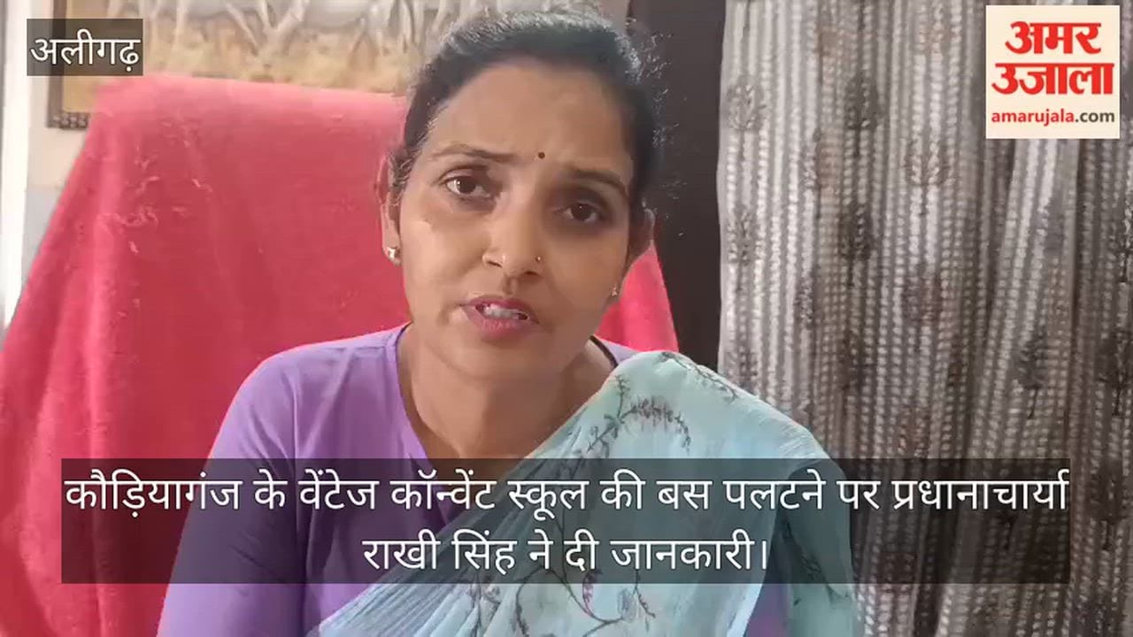 कौड़ियागंज के वेंटेज कॉन्वेंट स्कूल की बस पलटने पर प्रधानाचार्या राखी सिंह ने दी जानकारी