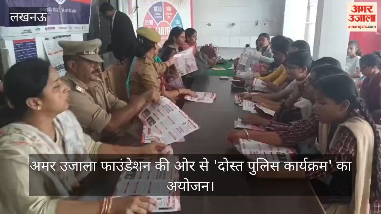 Video: अमर उजाला फाउंडेशन की ओर से 'दोस्त पुलिस कार्यक्रम' का अयोजन