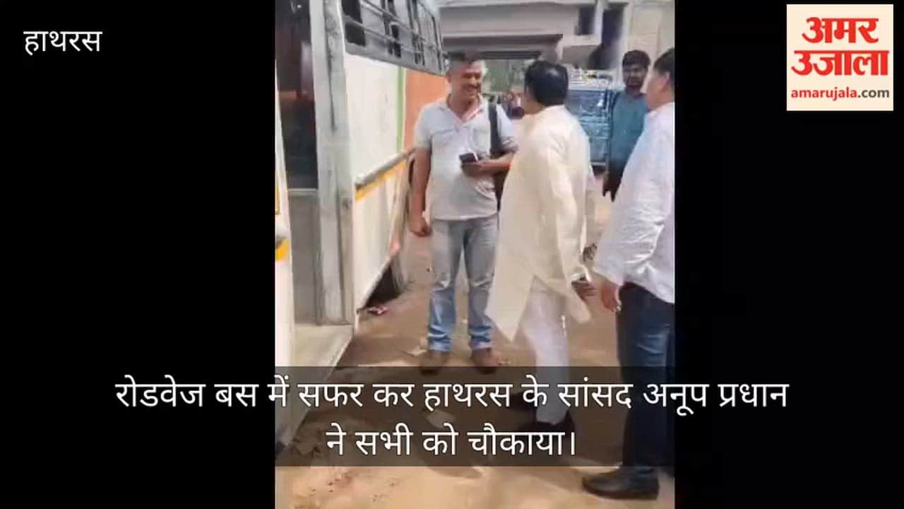रोडवेज बस में सफर कर हाथरस के सांसद अनूप प्रधान ने सभी को चौकाया