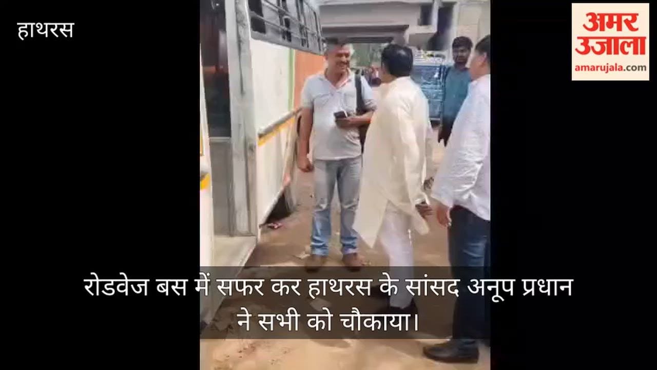 रोडवेज बस में सफर कर हाथरस के सांसद अनूप प्रधान ने सभी को चौकाया