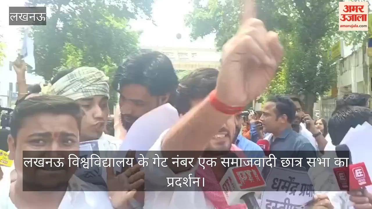 Video: लखनऊ विश्वविद्यालय के गेट नंबर एक समाजवादी छात्र सभा का प्रदर्शन