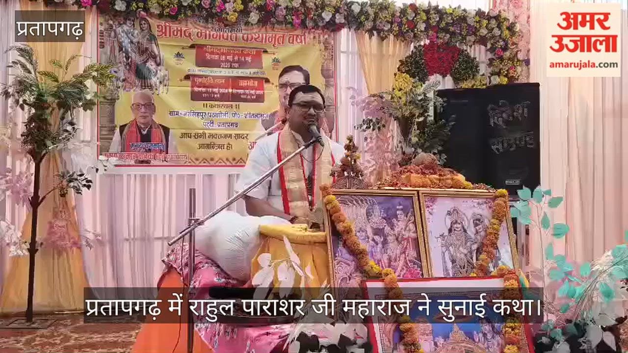 Rahul Parashar Ji Maharaj narrated the story in Pratapgarh, crowds of devotees gathered.