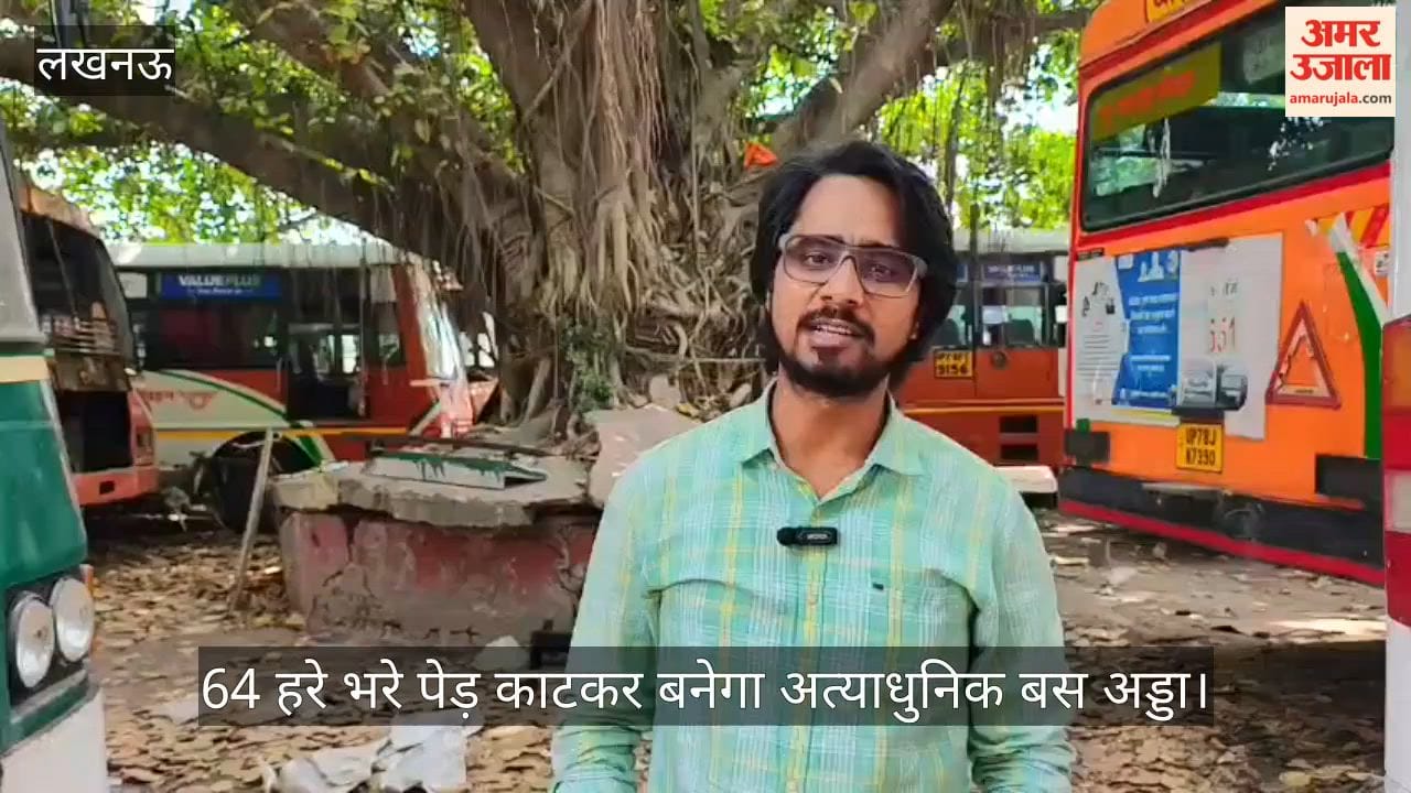 VIDEO : 64 हरे भरे पेड़ काटकर बनेगा अत्याधुनिक बस अड्डा, 160 करोड़ आएगी लागत, वन विभाग से मांगी अनुमति