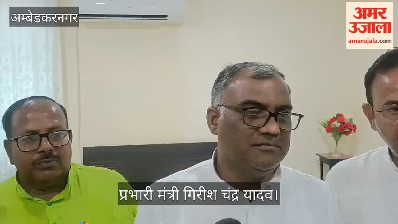 VIDEO: अंबेडककरनगर में ग्रीन चौपाल का आयोजन, प्रभारी मंत्री गिरीश चंद्र यादव पहुंचे