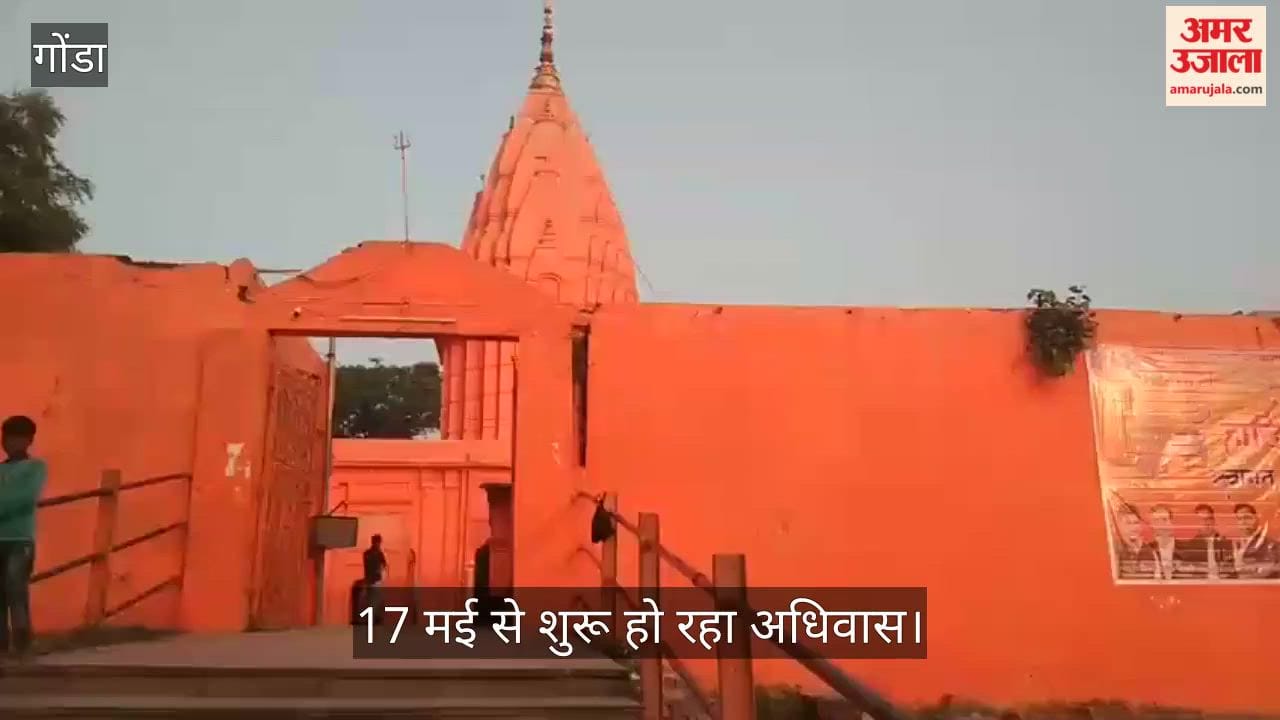 VIDEO: गोंडा में रविवार से शुरू होगा पुरुषोत्तम मास मेला, पहुंचेंगे लाखों श्रद्धालु