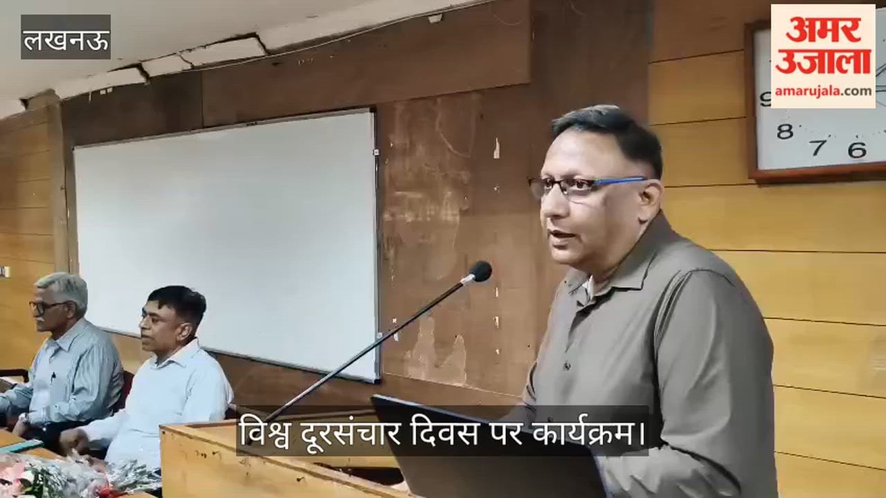 Video: विश्व दूरसंचार दिवस पर कार्यक्रम, डिजिटल तकनीक पर हुई चर्चा
