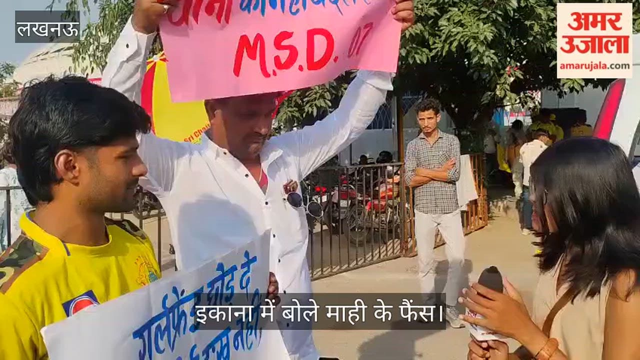 Video: 'गर्लफ्रेंड छोड़ दें, धोनी आईपीएल ना छोड़' इकाना में बोले माही के फैंस