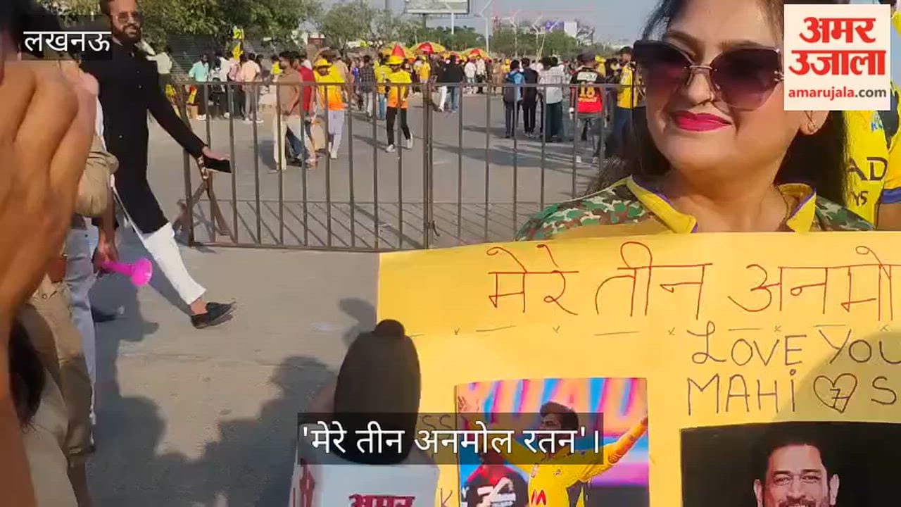 Video: 'मेरे तीन अनमोल रतन' धोनी, जडेजा और रैना; पोस्टर लेकर पहुंचे फैंस