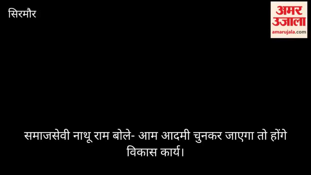 Social worker Nathu Ram stated: "If a common man is elected, development works will take place