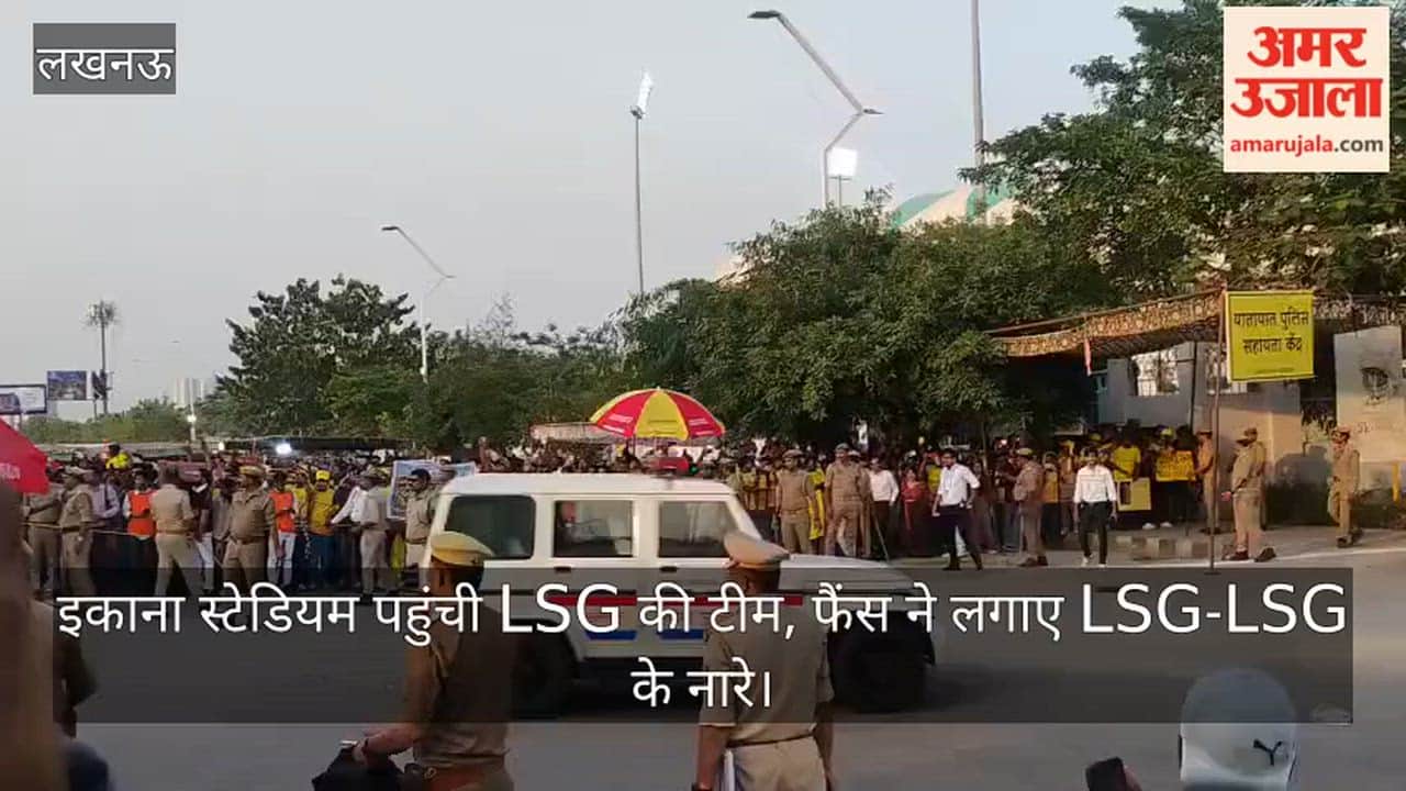 Video: इकाना स्टेडियम पहुंची LSG की टीम, फैंस ने लगाए LSG-LSG के नारे