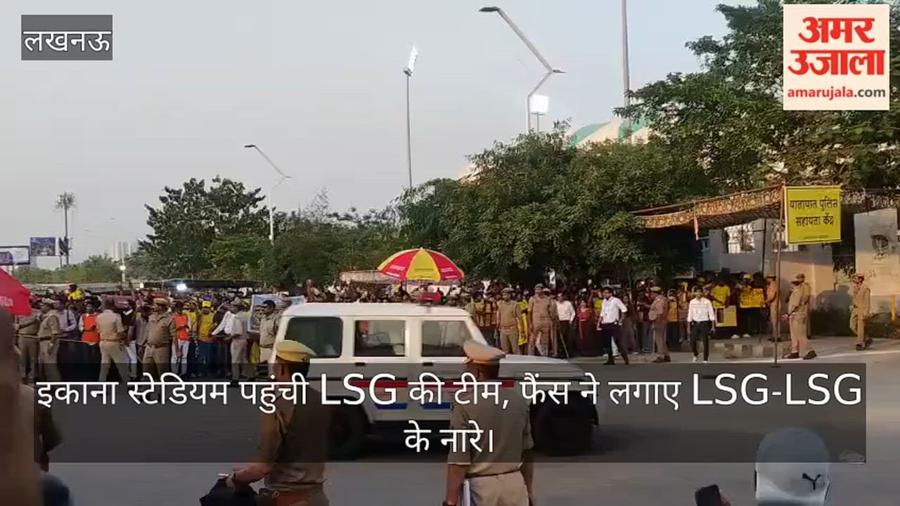 Video: इकाना स्टेडियम पहुंची LSG की टीम, फैंस ने लगाए LSG-LSG के नारे
