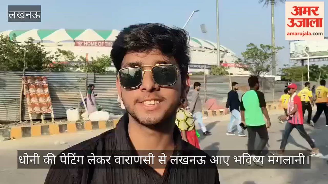 Video: धोनी की पेटिंग लेकर वाराणसी से लखनऊ आए भविष्य मंगलानी