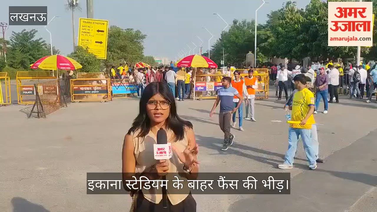 Video: इकाना स्टेडियम के बाहर फैंस की भीड़, जानें कहां-कहां से पहुंचे लोग