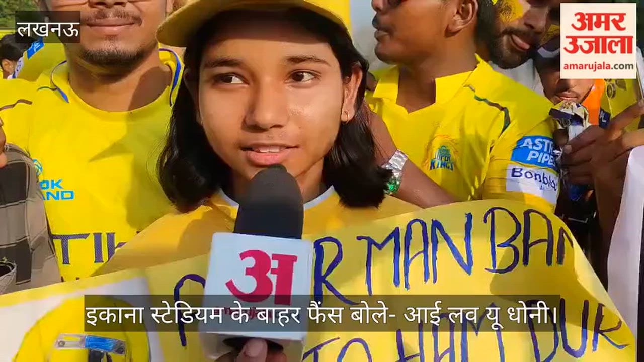 Video: इकाना स्टेडियम के बाहर फैंस बोले- आई लव यू धोनी