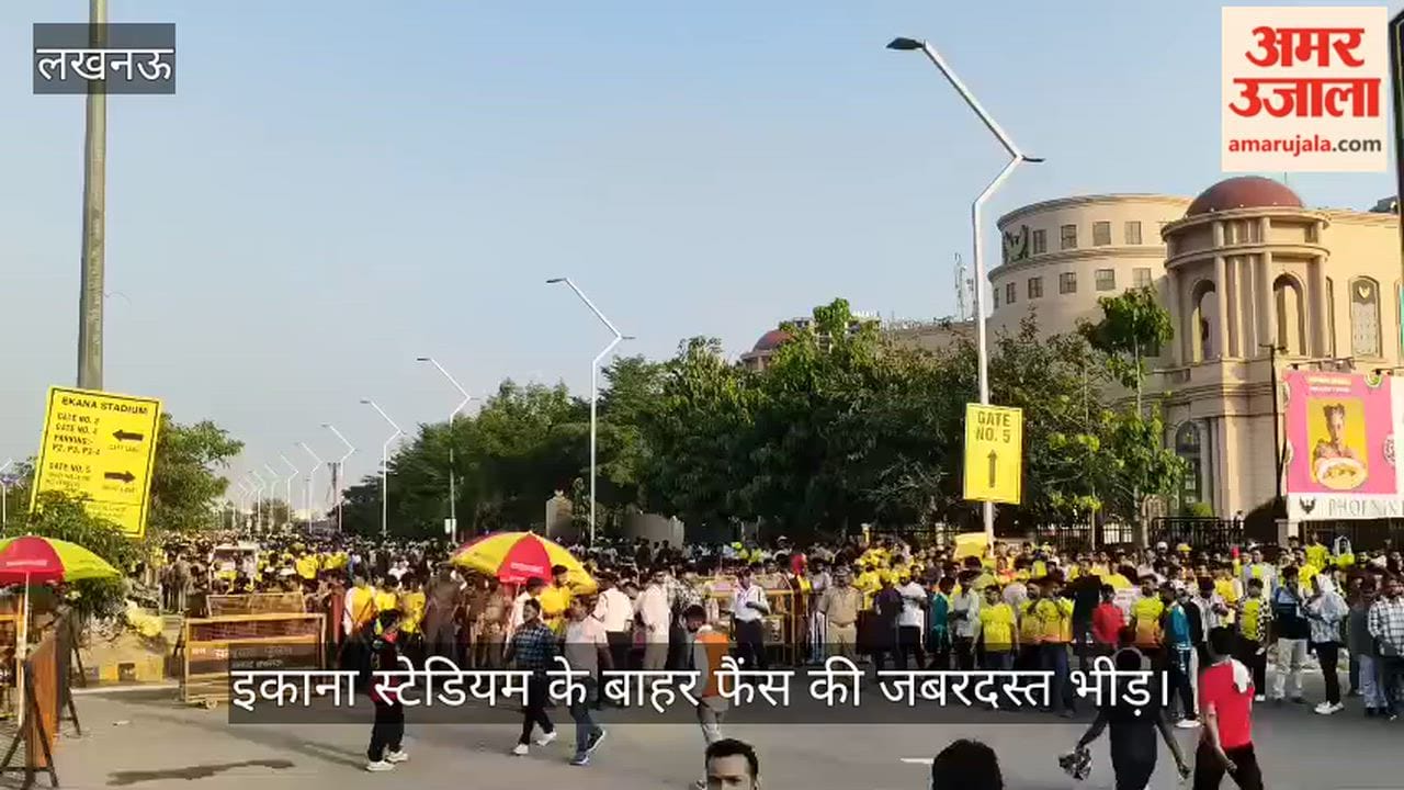 Video: इकाना स्टेडियम के बाहर फैंस की जबरदस्त भीड़, LSG VS CSK का मैच  देखने आए