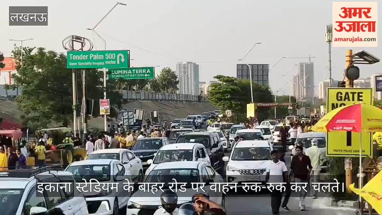 Video: इकाना स्टेडियम के बाहर रोड पर वाहन रुक-रुक कर चलते, लगा जाम
