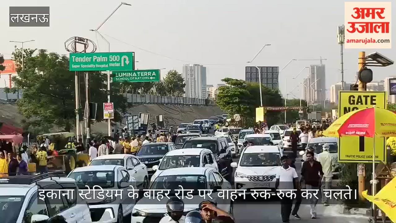 Video: इकाना स्टेडियम के बाहर रोड पर वाहन रुक-रुक कर चलते, लगा जाम