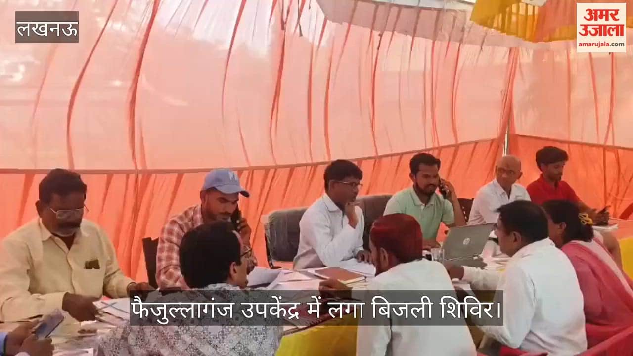 Video: फैजुल्लागंज उपकेंद्र में लगा बिजली शिविर, अपनी समस्यओं को लेकर पहुंचे उपभोक्ता