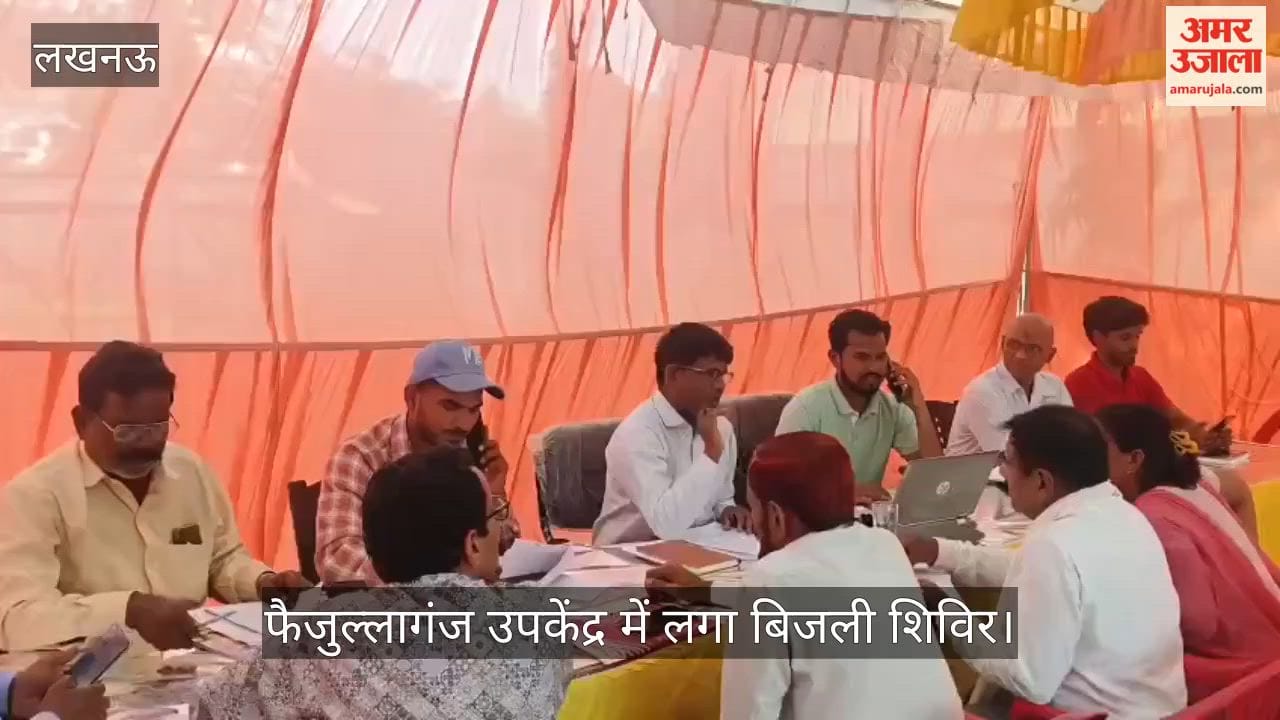 Video: फैजुल्लागंज उपकेंद्र में लगा बिजली शिविर, अपनी समस्यओं को लेकर पहुंचे उपभोक्ता