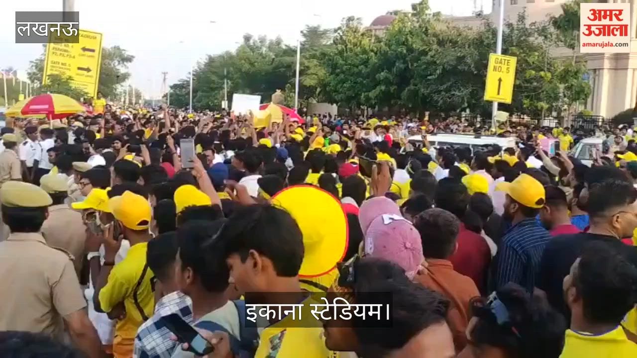 Video: इकाना स्टेडियम के बाहर लखनऊ से ज्यादा CSK के फैंस पहुंचे, धोनी-धोनी के लगाए नारे