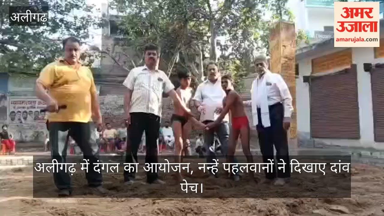 अलीगढ़ में दंगल का आयोजन, नन्हें पहलवानों ने दिखाए दांव पेच