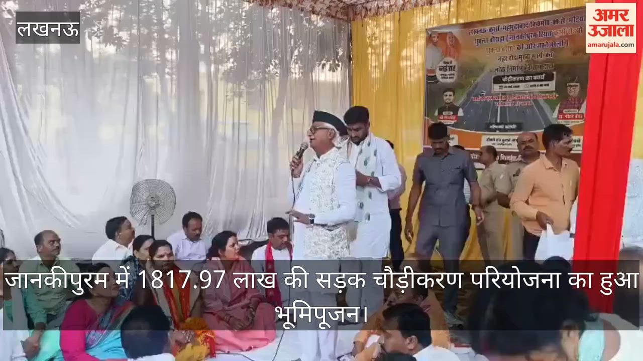 Video: जानकीपुरम में 1817.97 लाख की सड़क चौड़ीकरण परियोजना का हुआ भूमिपूजन