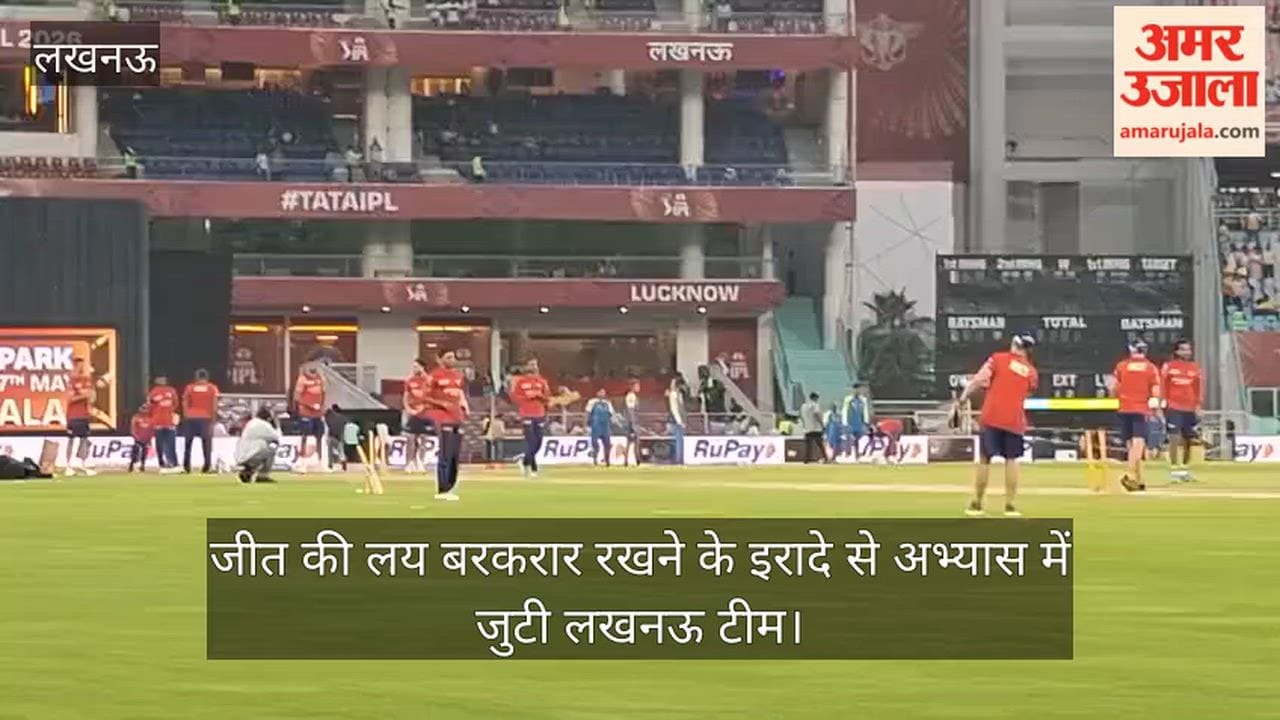 Video: जीत की लय बरकरार रखने के इरादे से अभ्यास में जुटी लखनऊ टीम