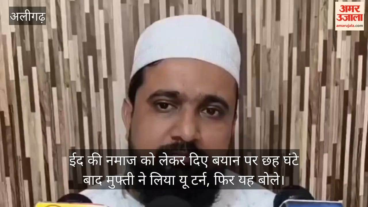 ईद की नमाज को लेकर दिए बयान पर छह घंटे बाद मुफ्ती ने लिया यू टर्न, फिर यह बोले