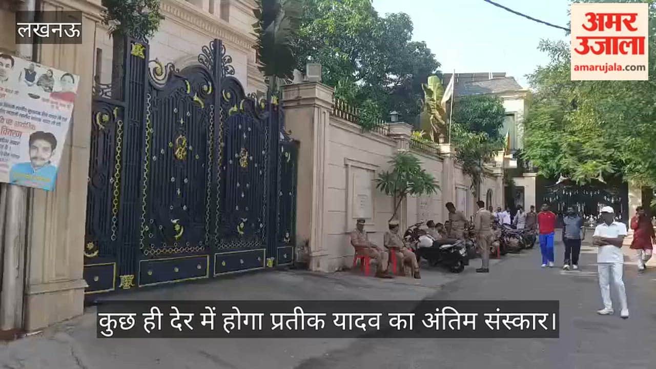 VIDEO: कुछ ही देर में होगा प्रतीक यादव का अंतिम संस्कार, लोगों का आना शुरू